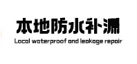 宾县本地防水补漏